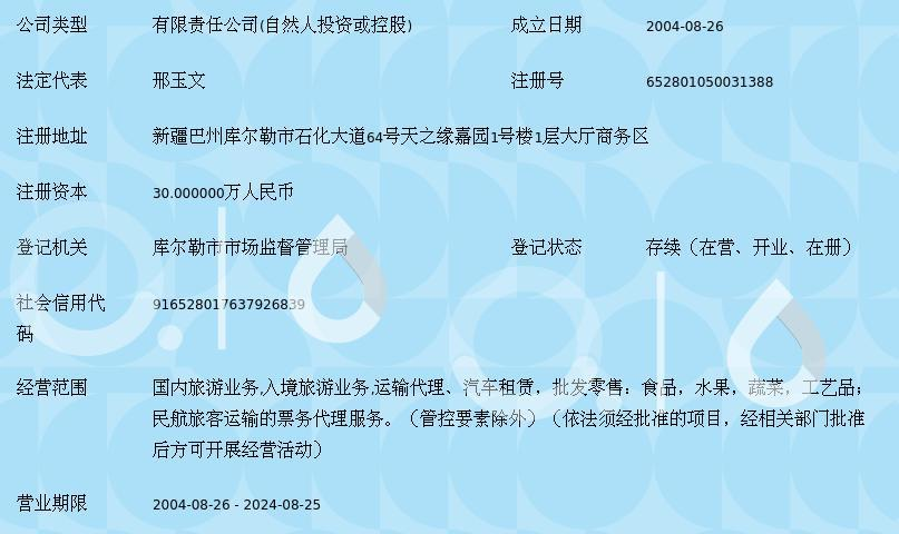 库尔勒金丰旅行社有限责任公司 专业旅客票务代理服务